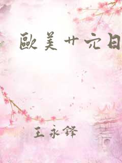 欧美艹穴日穴