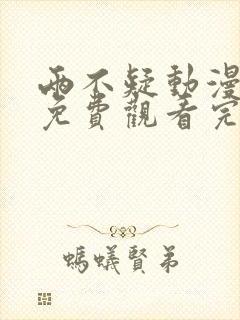 两不疑动漫全集免费观看完整版