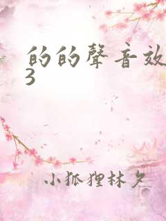 的的声音效mp3