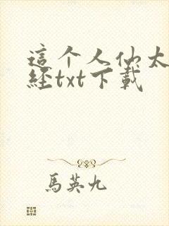 这个人仙太过正经txt下载