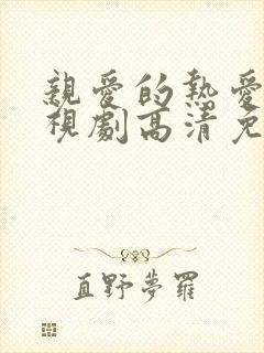 亲爱的热爱的电视剧高清免费观看