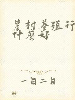 农村养殖行业养什么好