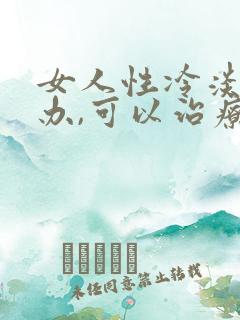 女人性冷淡怎么办,可以治疗吗