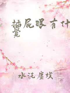 插屁眼有什么感觉