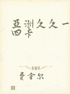 亚洲久久一二三四卡
