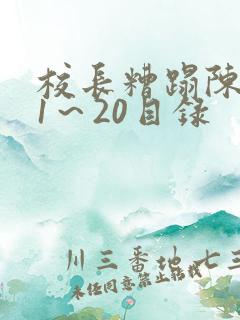 校长糟蹋陈若雪1～20目录