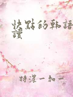快点的韩语怎么读