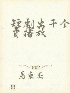 短剧出千全集免费播放