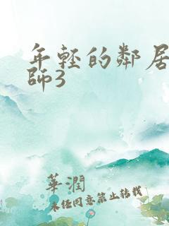 年轻的邻居女教师3