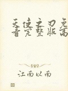 天使之刃免费观看完整版高清 天使之刃免费观看完整版高清