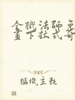 全职法师免费漫画下拉式奇妙漫画