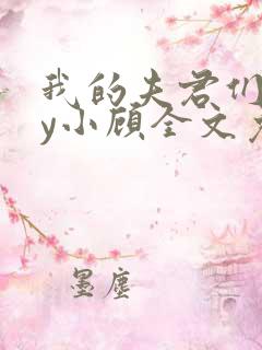 我的夫君们双by小顾全文免费阅读