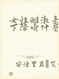 女性雌激素水平下降吃什么
