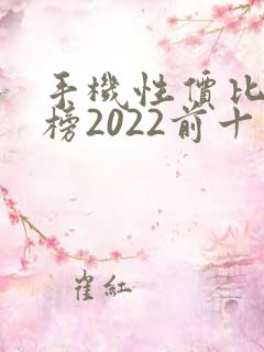 手机性价比排行榜2022前十名