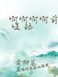 啊啊啊啊前后穴 吸 舔