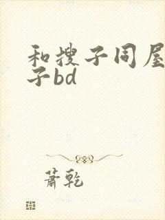和搜子同屋的日子bd