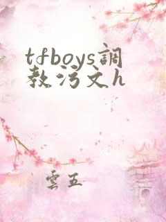 tfboys调教污文h