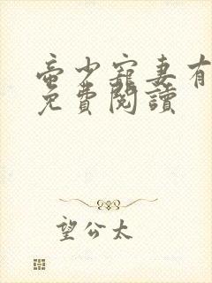 帝少宠妻有点甜免费阅读
