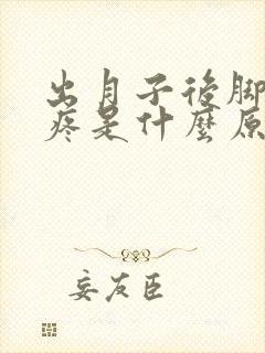 出月子后脚后跟疼是什么原因造成的呢