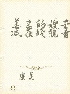 善良的嫂子无删减在线观看免费
