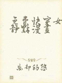 免费快穿女配冷静点漫画