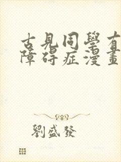古见同学有交流障碍症漫画在哪可以看