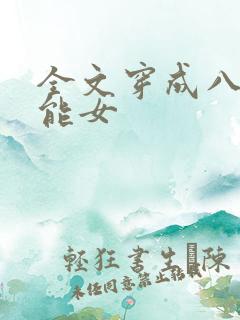 全文穿成八零异能女