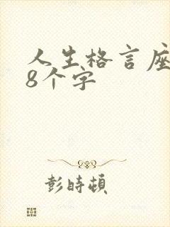 人生格言座右铭8个字