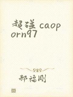 超碰 caoporn97