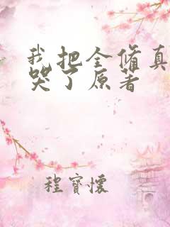 我把全修真界卷哭了原著