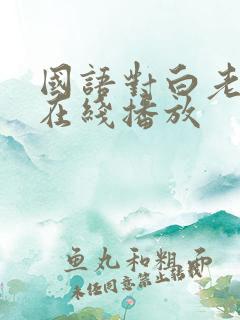 国语对白老熟女在线播放