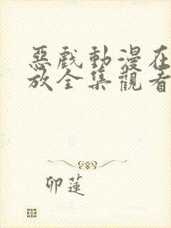 恶戏动漫在线播放全集观看免费