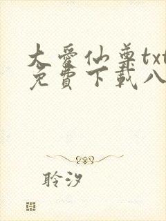大爱仙尊txt免费下载八零