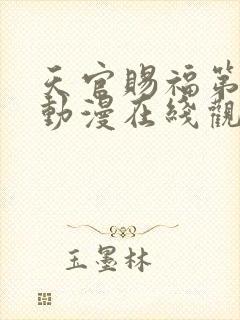 天官赐福第二季动漫在线观看全集免费观看