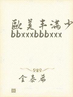 欧美丰满少妇bbbxxxbbbxxx