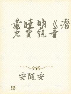 黄晓明《潜渊》免费观看