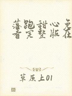 落跑甜心免费观看完整版在线全集 落跑甜心免费观看完整版在线全集