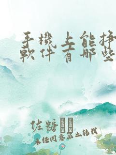 手机上能挣钱的软件有哪些
