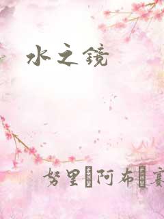 水之镜