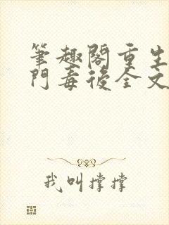 笔趣阁重生之将门毒后全文免费阅读