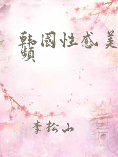 韩国性感美女视频