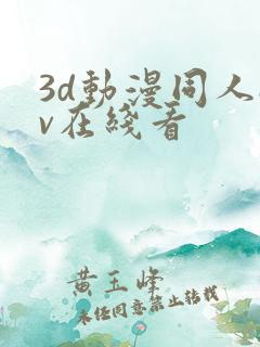 3d动漫同人av在线看