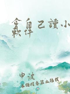 会自己读小说的软件