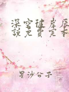 深空彼岸辰东小说免费完本