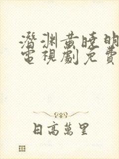 潜渊黄晓明主演电视剧免费观看全集