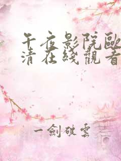 午夜影院欧美高清在线观看