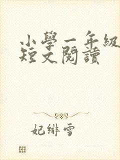 小学一年级英语短文阅读