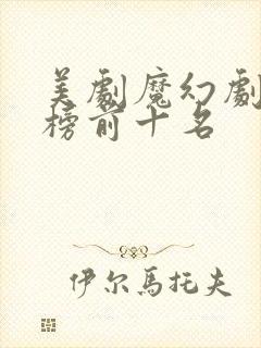 美剧魔幻剧排行榜前十名