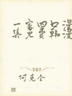 一家四口漫画全集免费韩漫