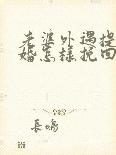 老婆外遇提出离婚怎样挽回
